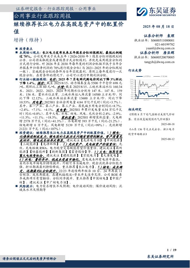 东吴证券：公用事业行业跟踪周报：继续推荐长江电力在高股息资产中的配置价值海报
