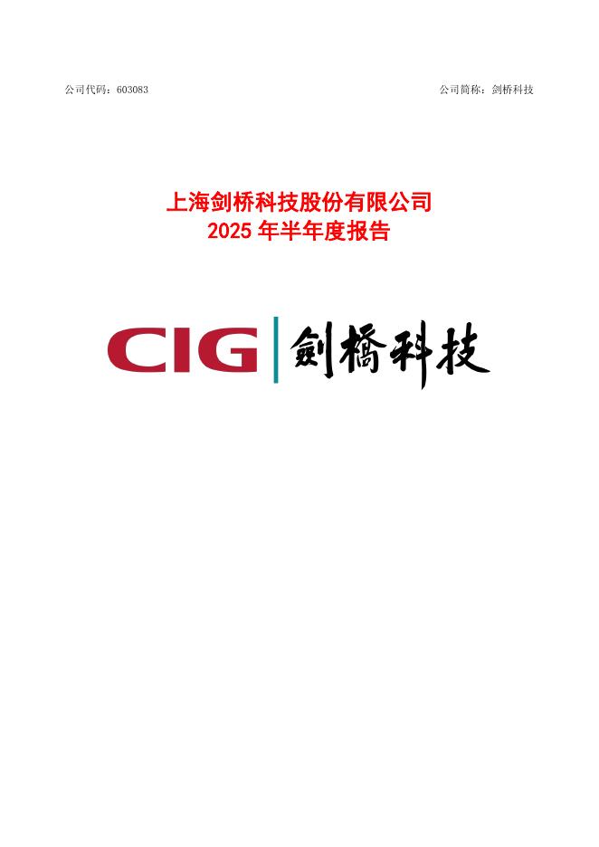 603083-剑桥科技：2025年半年度报告