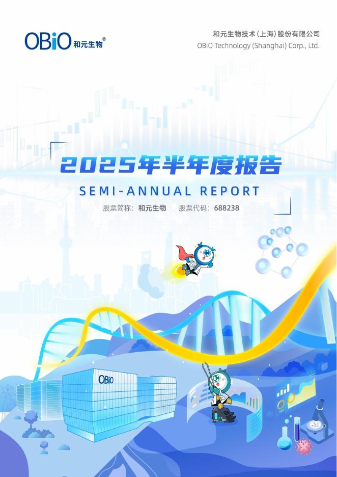 688238-和元生物：2025年半年度报告全文