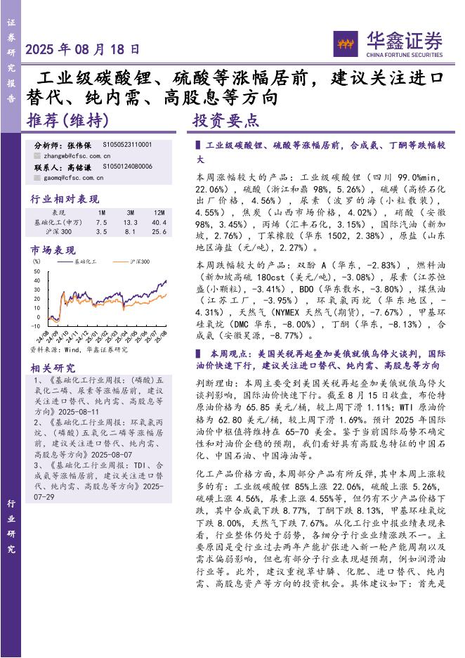 华鑫证券：工业级碳酸锂、硫酸等涨幅居前，建议关注进口替代、纯内需、高股息等方向海报