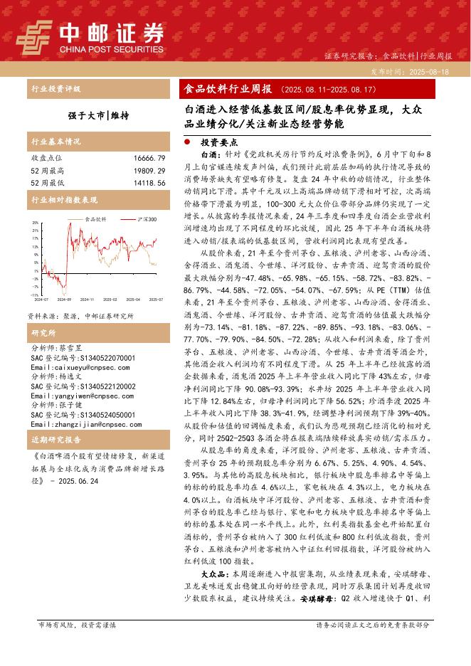 中邮证券：食品饮料行业周报：白酒进入经营低基数区间/股息率优势显现，大众品业绩分化/关注新业态经营势能海报