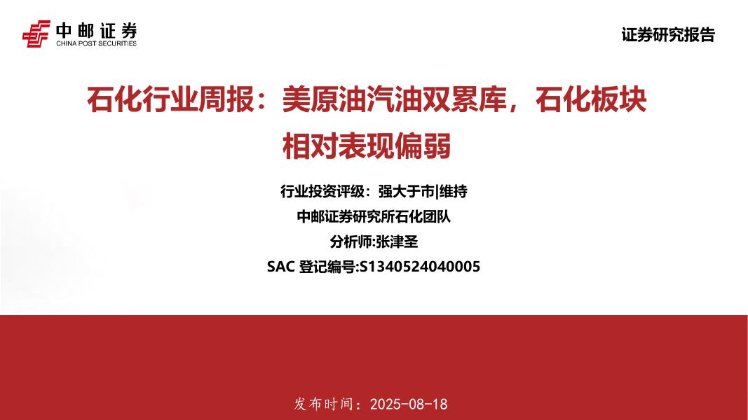中邮证券：石化行业周报：美原油汽油双累库，石化板块相对表现偏弱海报