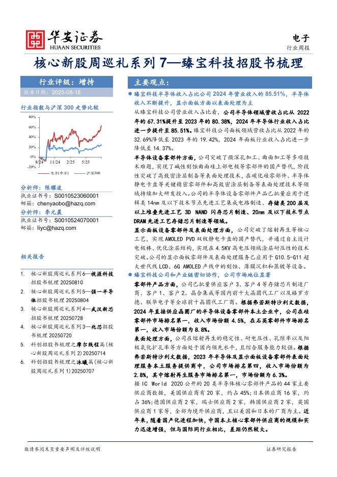 华安证券：电子行业周报：核心新股周巡礼系列7—臻宝科技招股书梳理海报