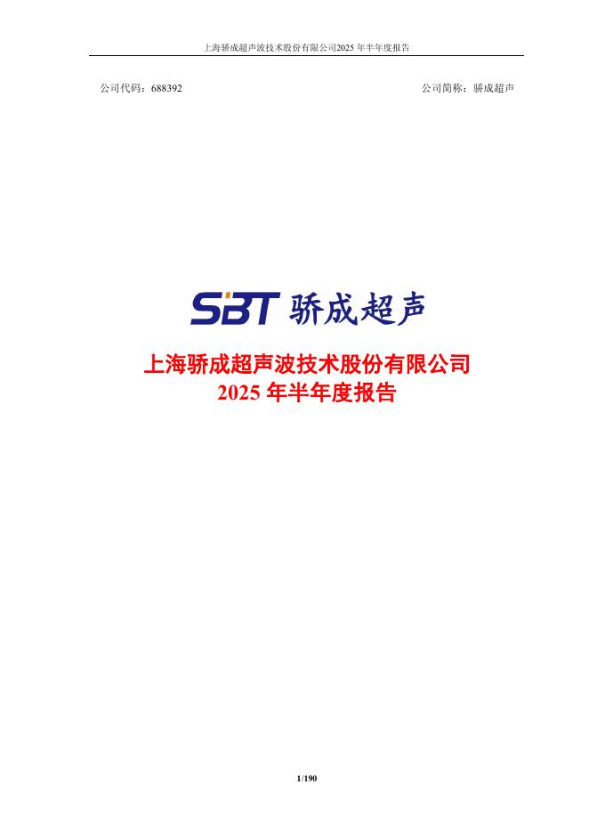 688392-骄成超声：2025年半年度报告