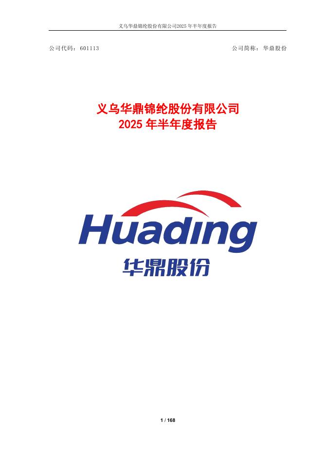 601113-华鼎股份：义乌华鼎锦纶股份有限公司2025年半年度报告