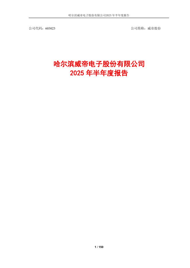 603023-威帝股份：哈尔滨威帝电子股份有限公司2025年半年度报告