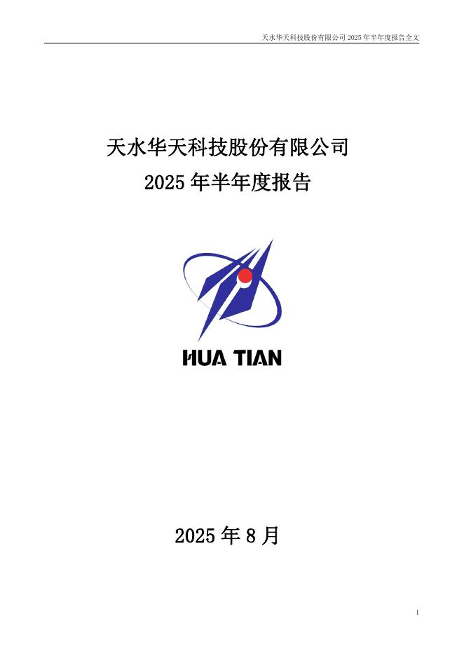 002185-华天科技：2025年半年度报告