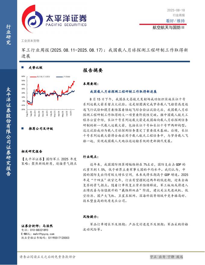 太平洋证券：军工行业周报：我国载人月球探测工程研制工作取得新进展海报
