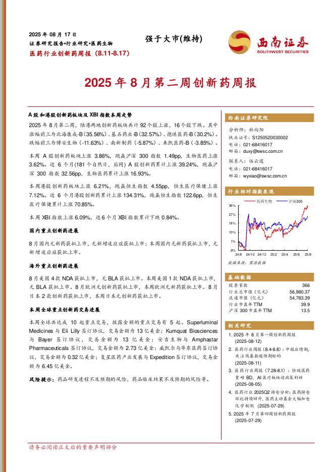 西南证券：医药行业创新药周报：2025年8月第二周创新药周报海报