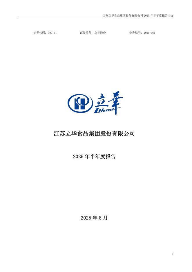 300761-立华股份：2025年半年度报告