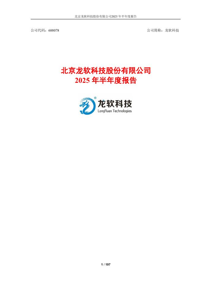 688078-龙软科技：北京龙软科技股份有限公司2025年半年度报告