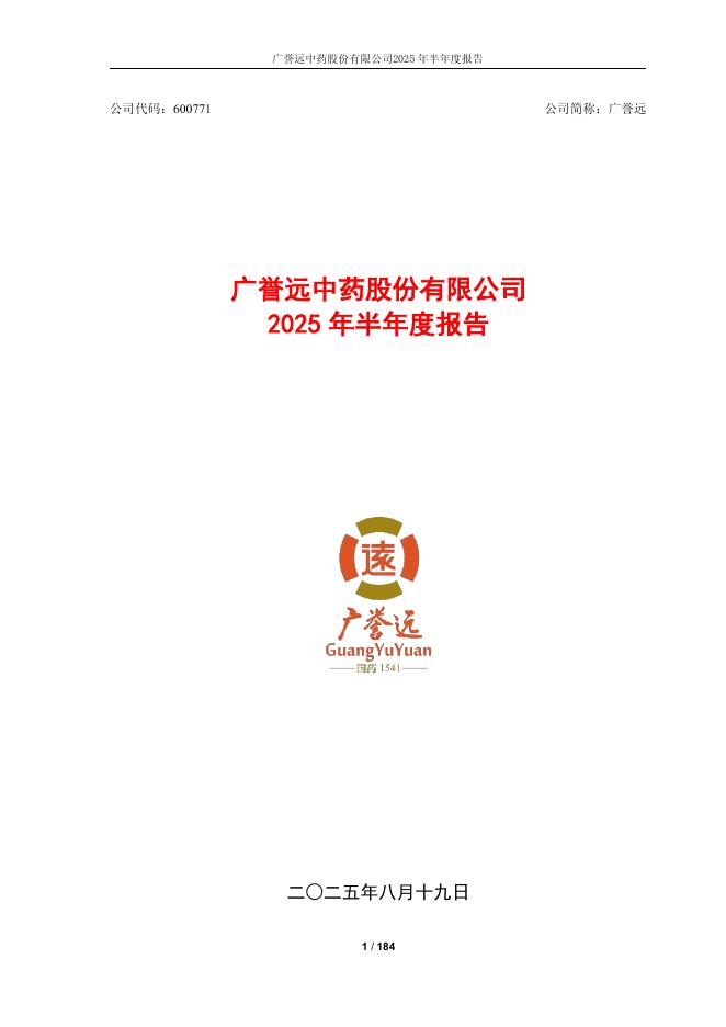 600771-广誉远：广誉远中药股份有限公司2025年半年度报告
