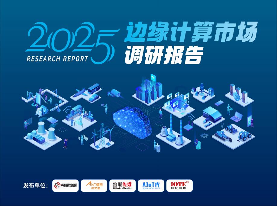 AIOT星图研究院：2025年边缘计算市场调研报告海报