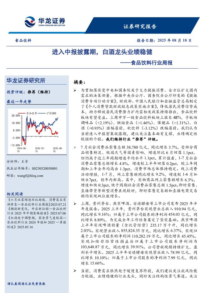 华龙证券：食品饮料行业周报：进入中报披露期，白酒龙头业绩稳健海报