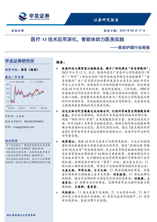 华龙证券：美容护理行业周报：医疗AI技术应用深化，智能体助力医美实践海报