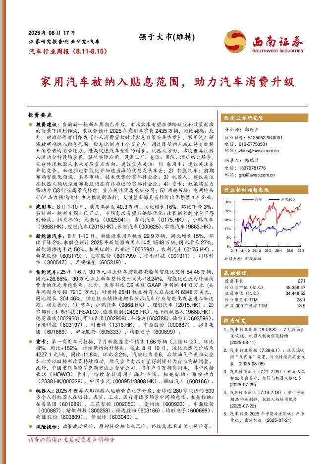 西南证券：汽车行业周报：家用汽车被纳入贴息范围，助力汽车消费升级海报
