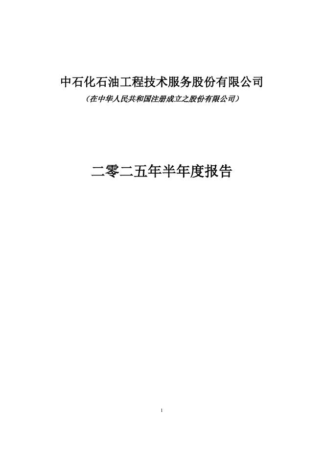 600871-石化油服：石化油服2025年半年度报告全文