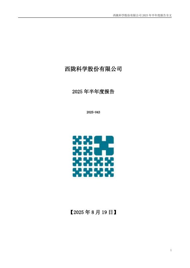 002584-西陇科学：2025年半年度报告