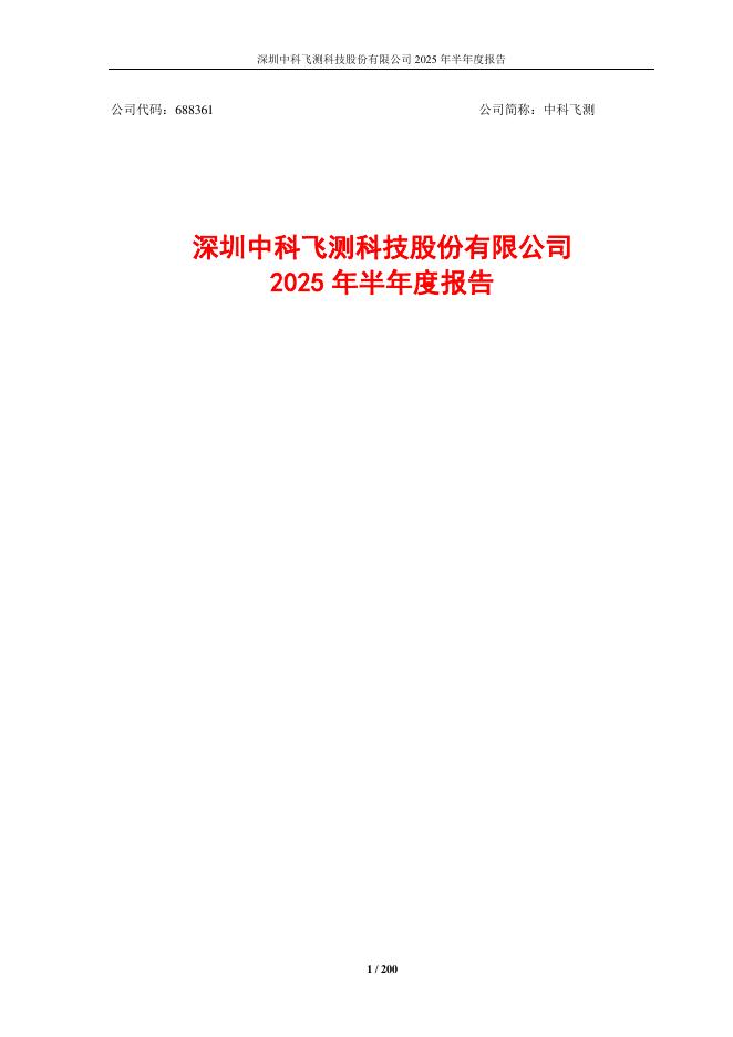 688361-中科飞测：深圳中科飞测科技股份有限公司2025年半年度报告