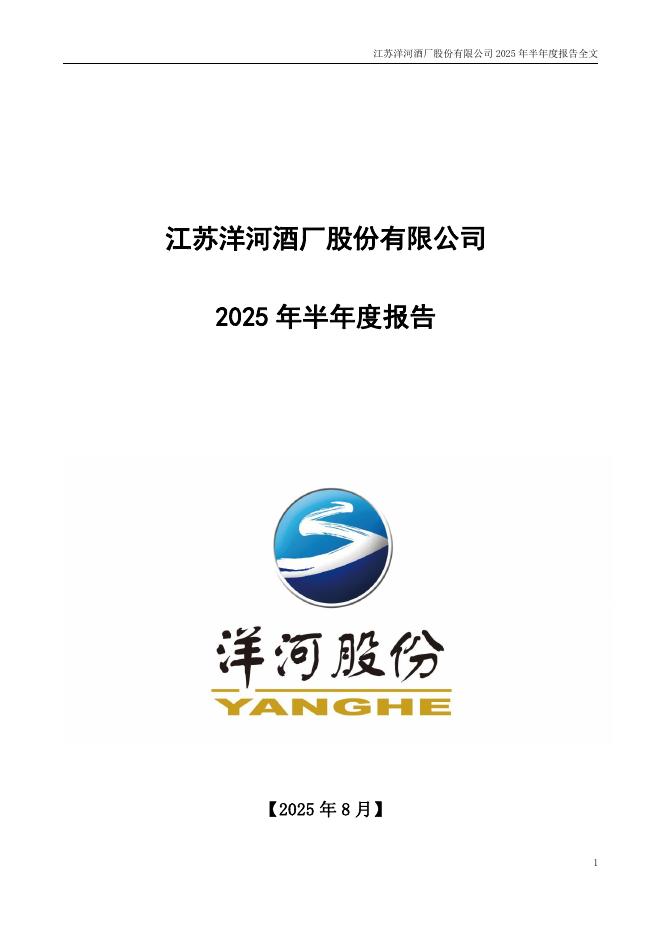 002304-洋河股份：2025年半年度报告
