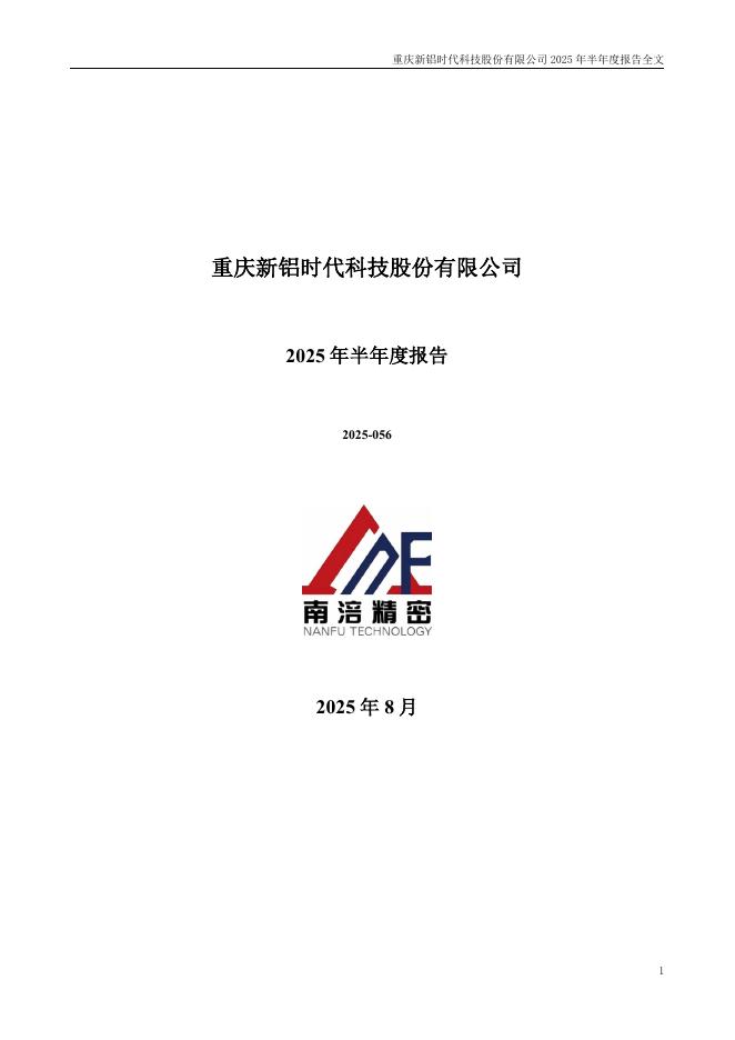 301613-新铝时代：2025年半年度报告