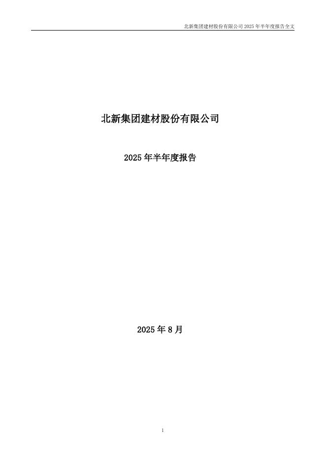 000786-北新建材：2025年半年度报告