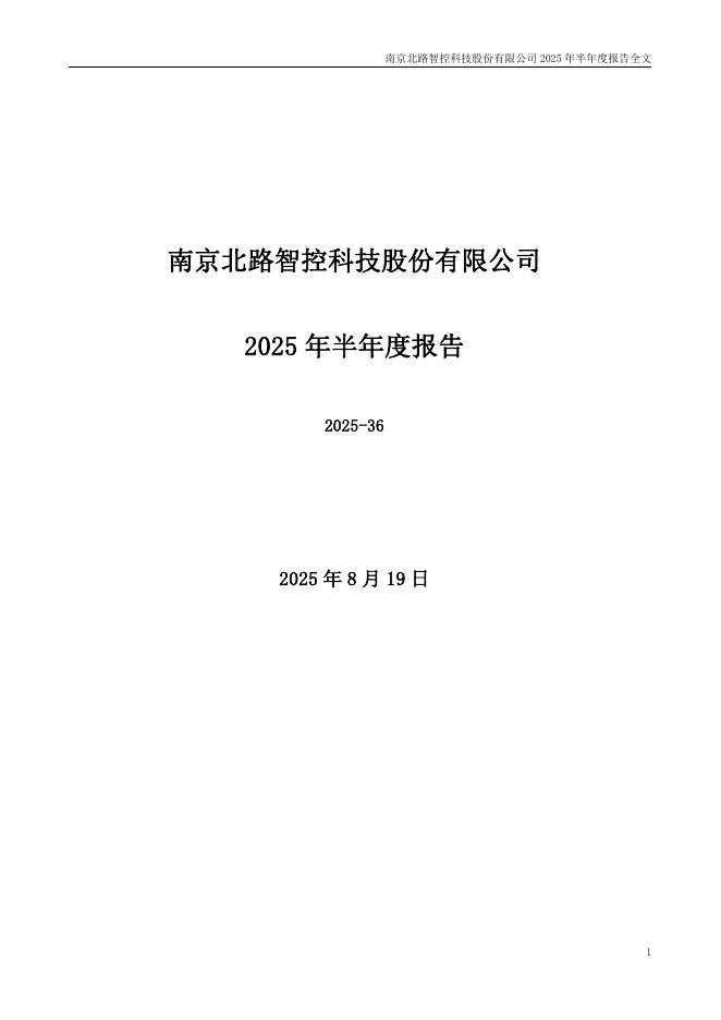 301195-北路智控：2025年半年度报告