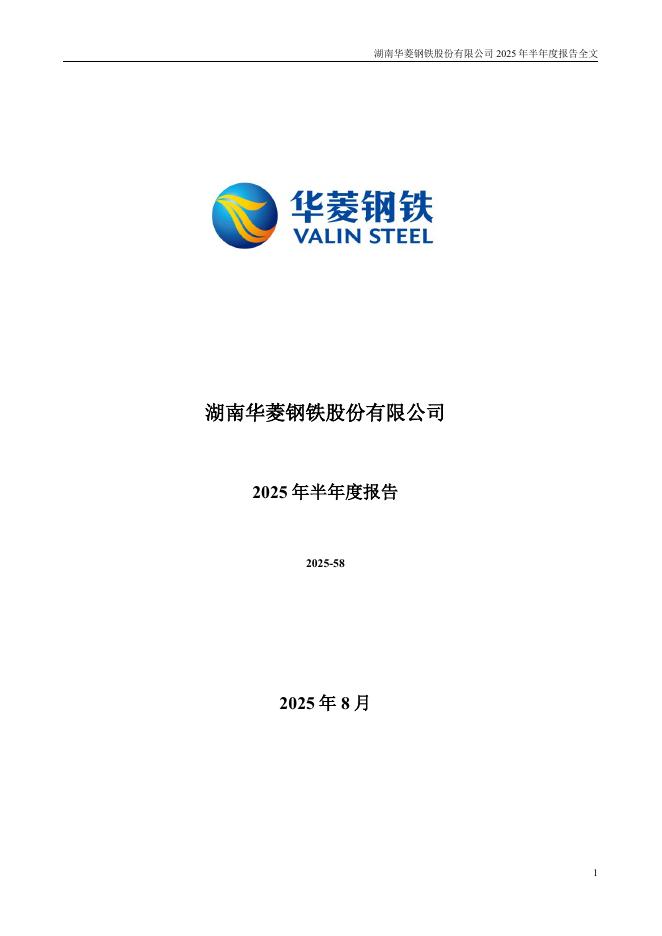 000932-华菱钢铁：2025年半年度报告