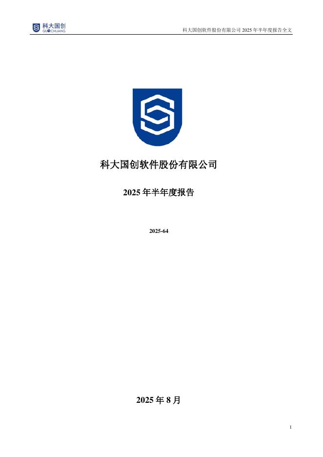 300520-科大国创：2025年半年度报告