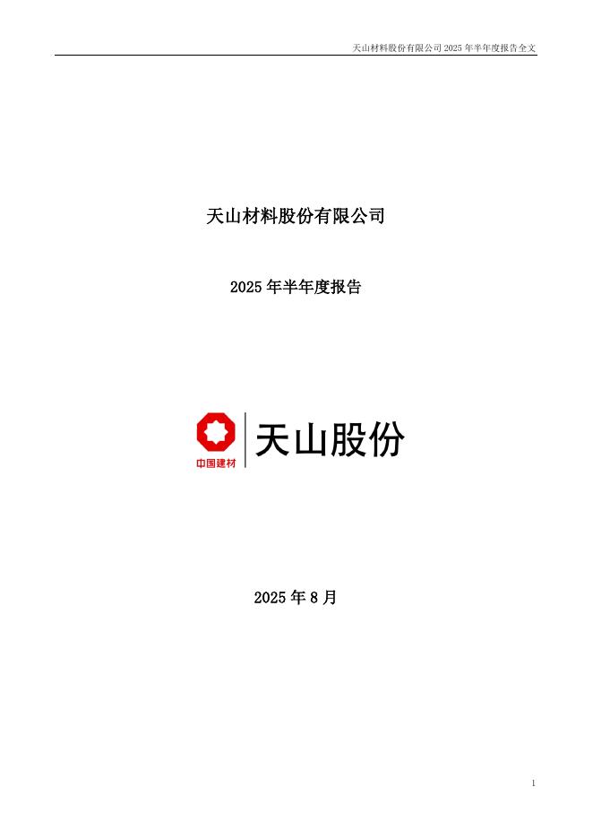 000877-天山股份：2025年半年度报告