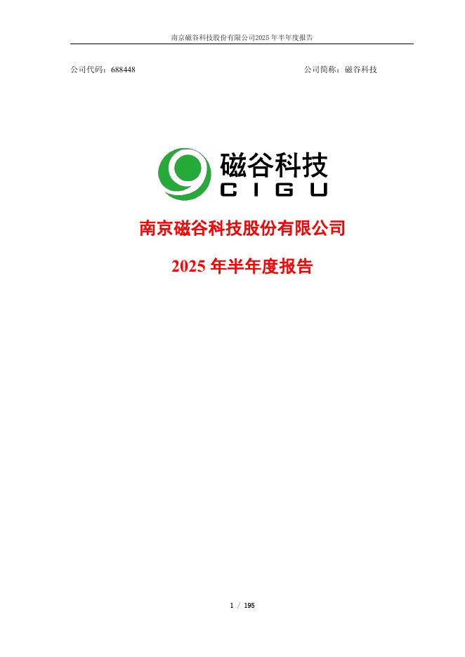 688448-磁谷科技：南京磁谷科技股份有限公司2025年半年度报告
