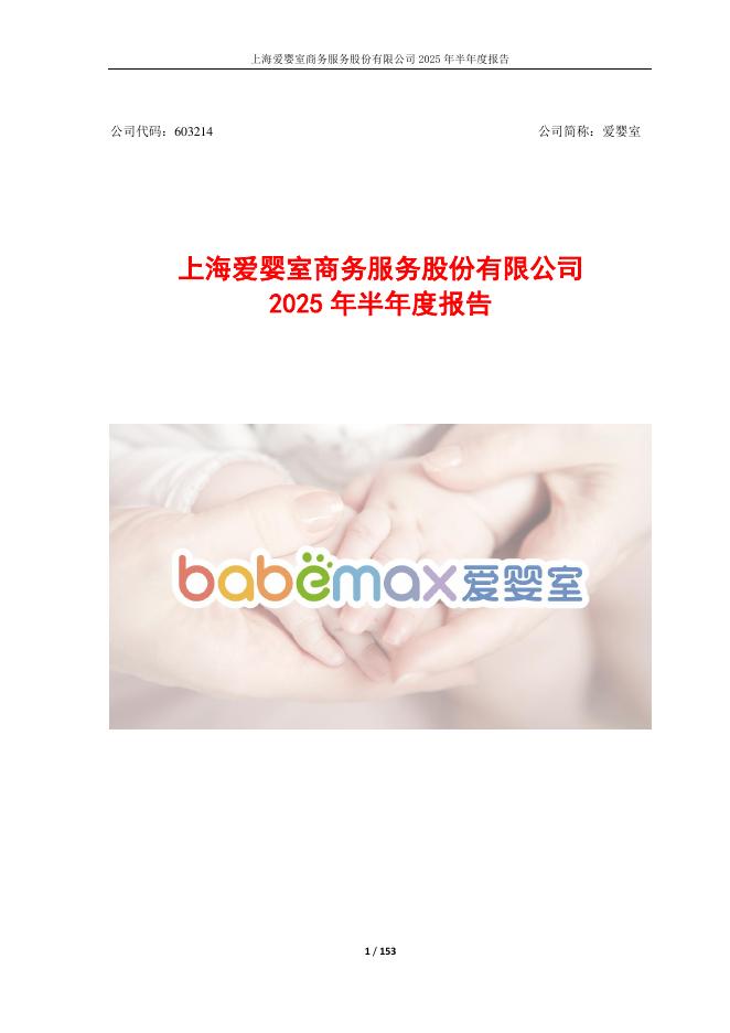 603214-爱婴室：2025年半年度报告