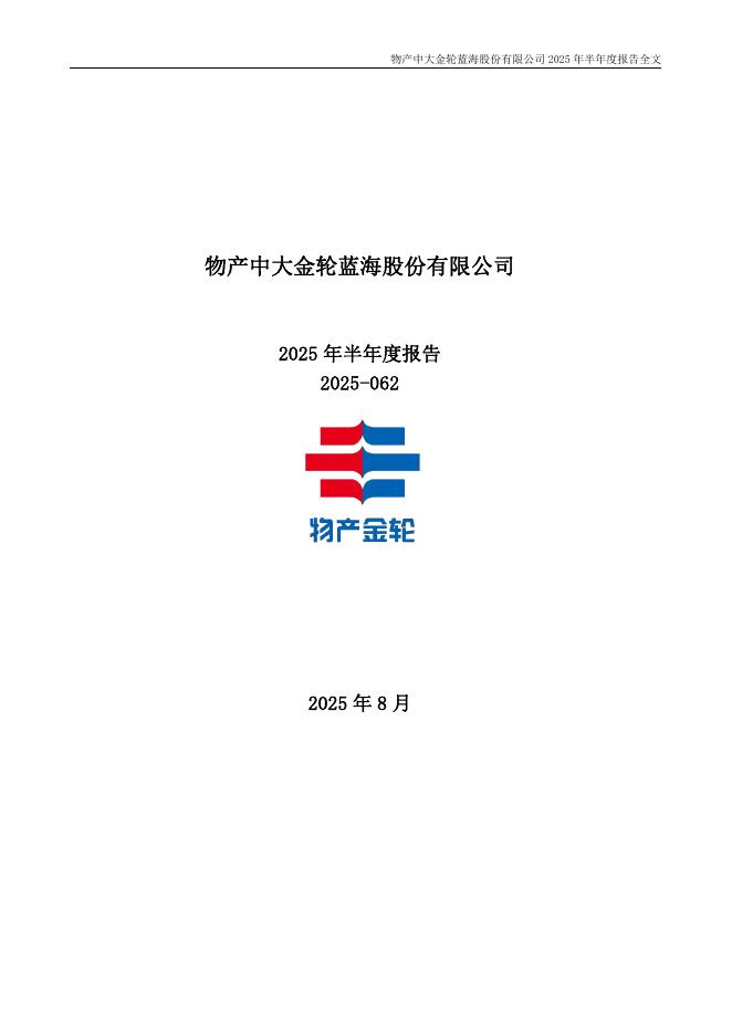 002722-物产金轮：2025年半年度报告