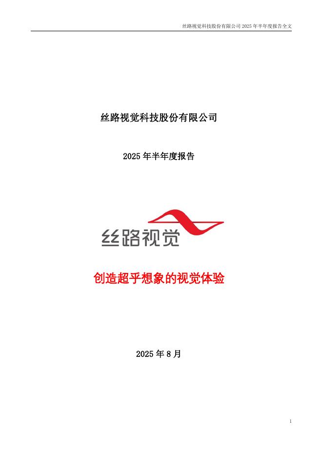 300556-丝路视觉：2025年半年度报告