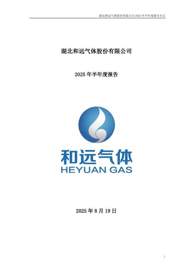 002971-和远气体：2025年半年度报告