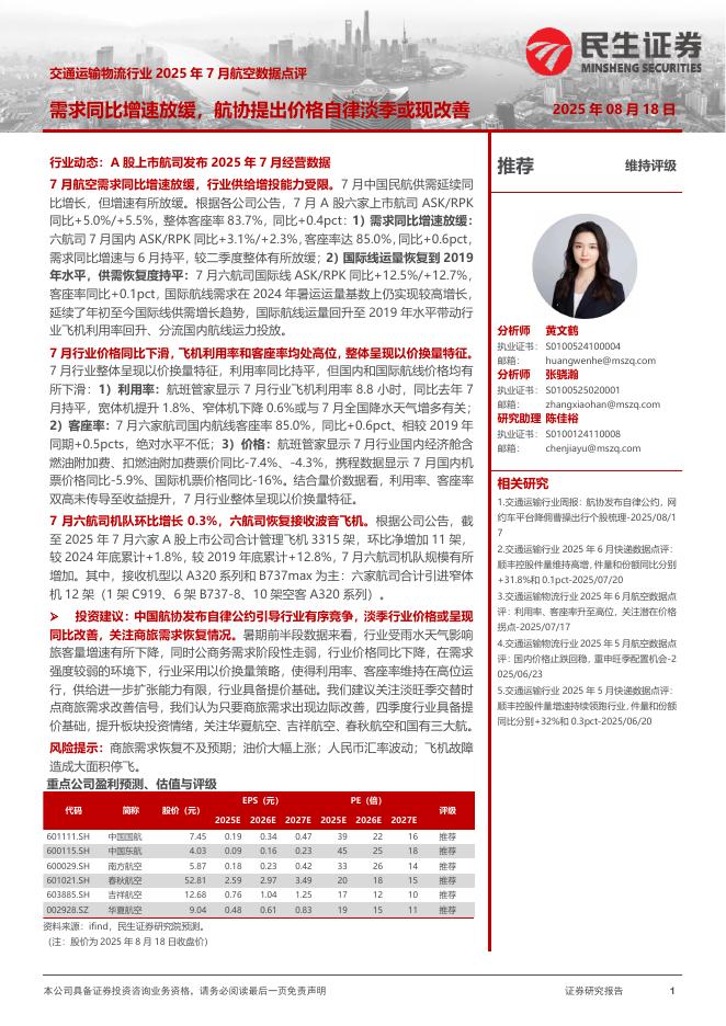 民生证券：交通运输物流行业2025年7月航空数据点评：需求同比增速放缓，航协提出价格自律淡季或现改善海报