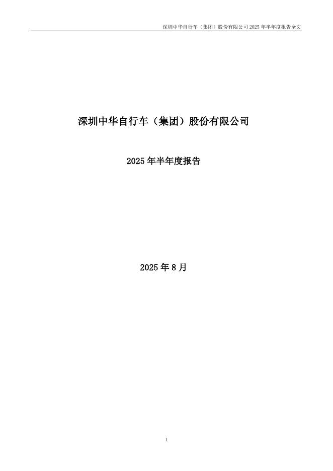 000017-深中华A：2025年半年度报告