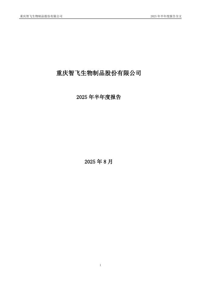300122-智飞生物：2025年半年度报告