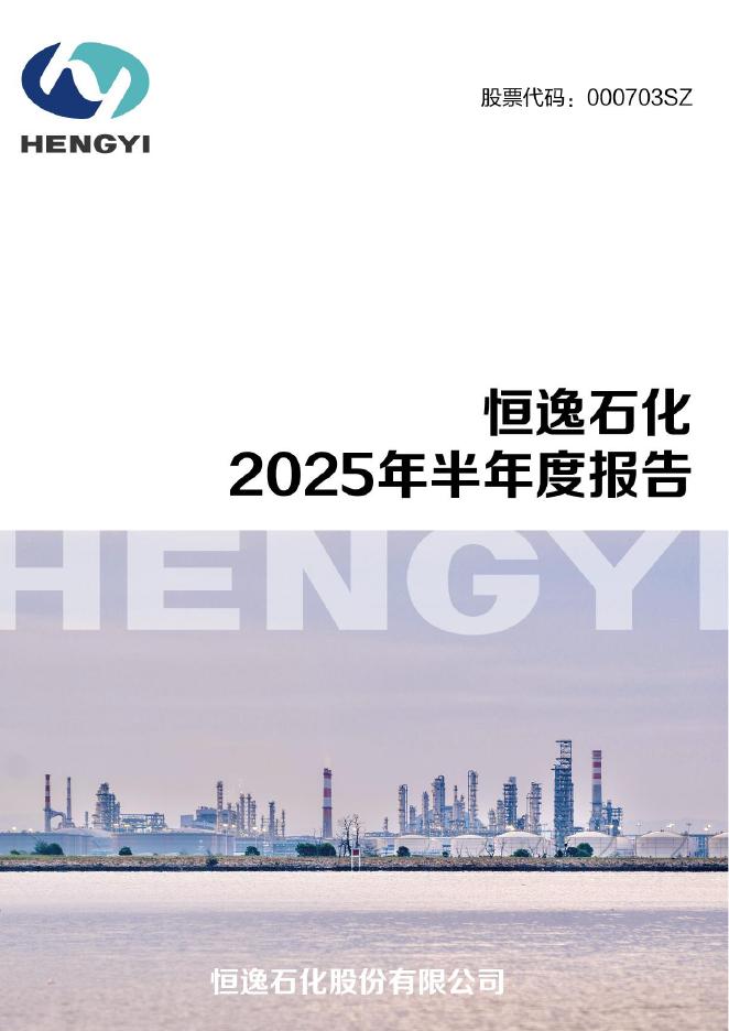 000703-恒逸石化：2025年半年度报告