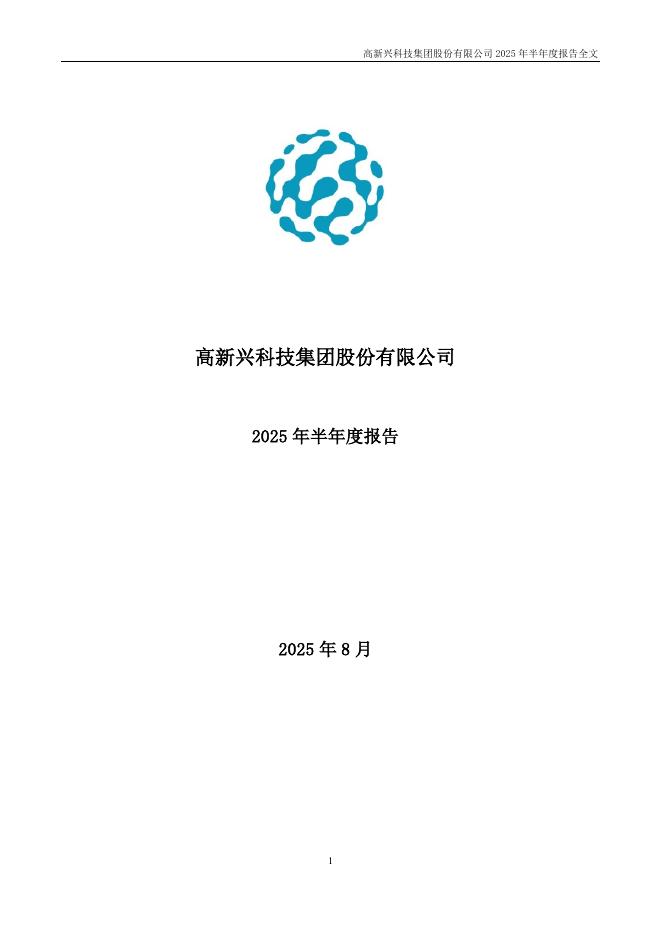 300098-高新兴：2025年半年度报告