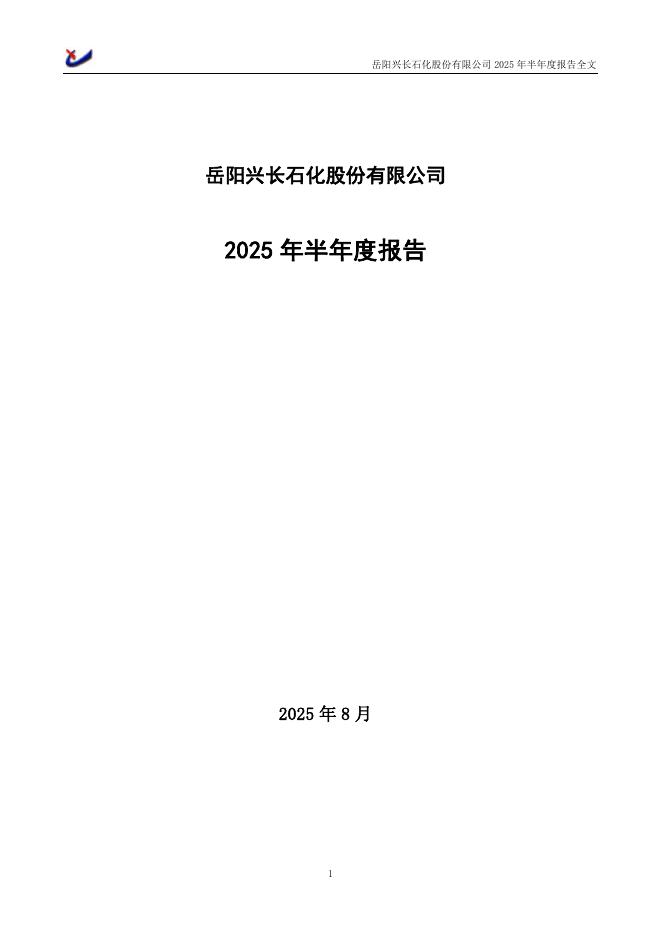 000819-岳阳兴长：2025年半年度报告