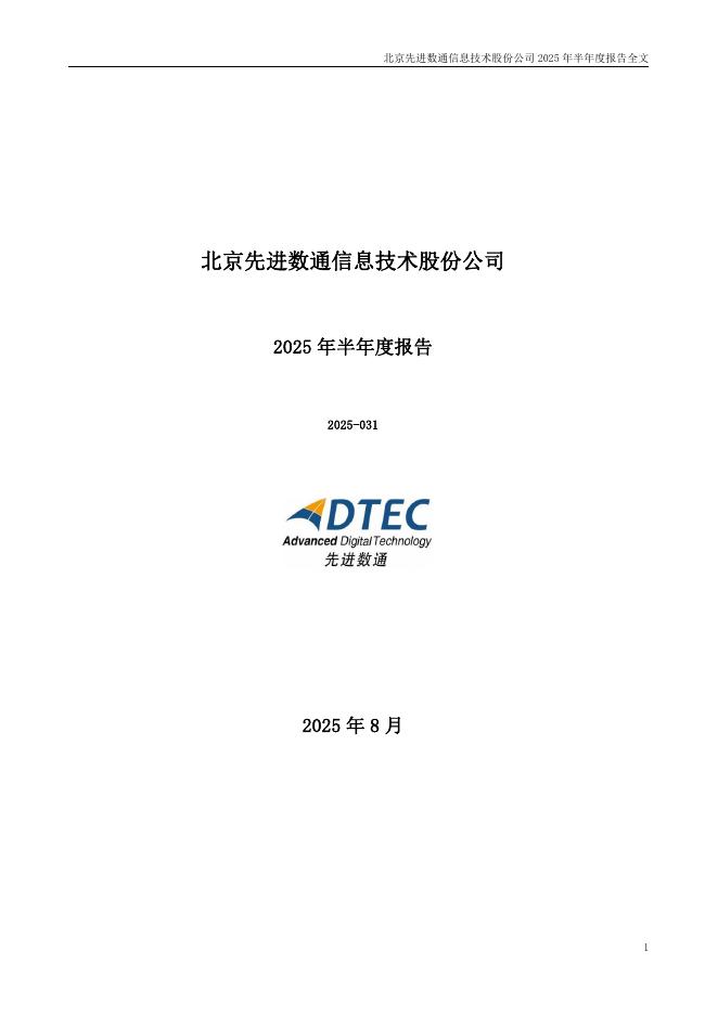 300541-先进数通：2025年半年度报告