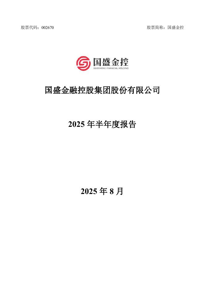 002670-国盛金控：2025年半年度报告