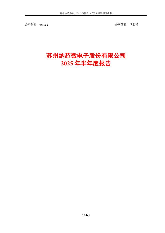 688052-纳芯微：2025年半年度报告