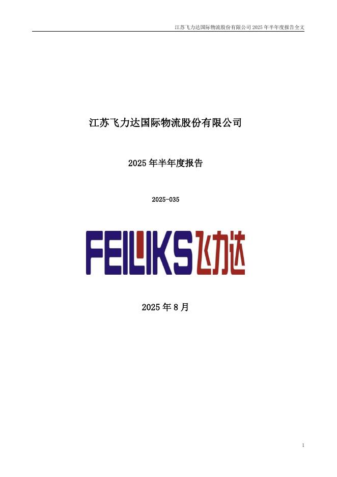 300240-飞力达：2025年半年度报告