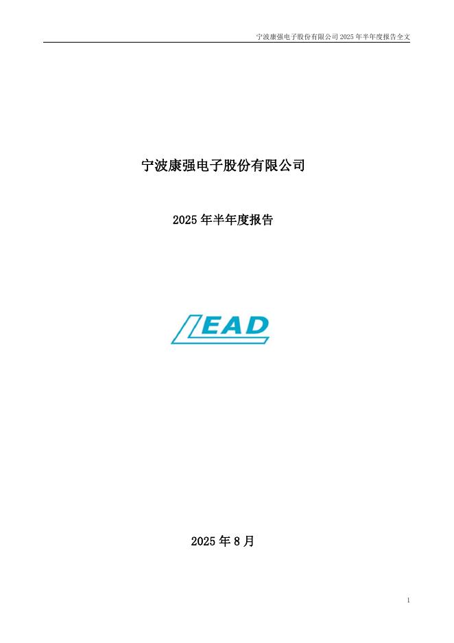 002119-康强电子：2025年半年度报告