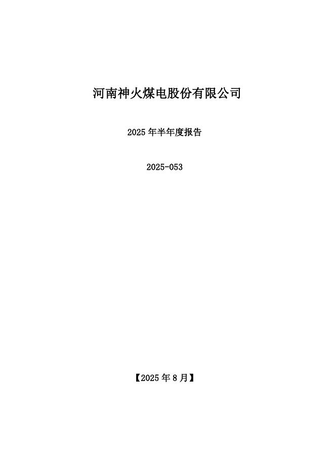 000933-神火股份：2025年半年度报告