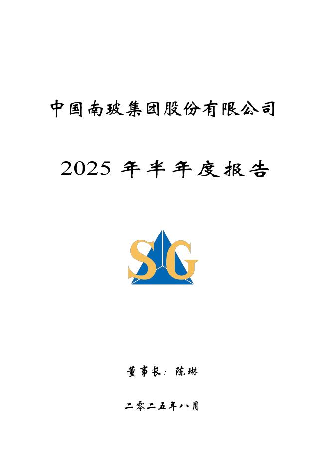 000012-南玻Ａ：2025年半年度报告