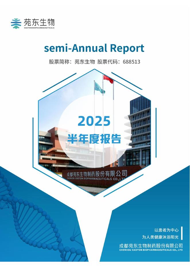 688513-苑东生物：2025年半年度报告