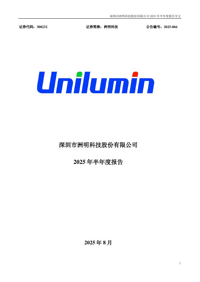 300232-洲明科技：2025年半年度报告